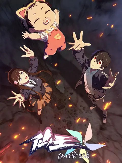 资源标题：仙王的日常生活 第五季(2025)国创 4K 更新06集资源描述：码字的爸、神秘的妈、全新的妹妹和爱吃干脆面的他，妹妹王暖的到来给王令一家的生活带来了翻天覆地的变化，如何当一个合格的哥哥成为了仙王王令的新烦恼