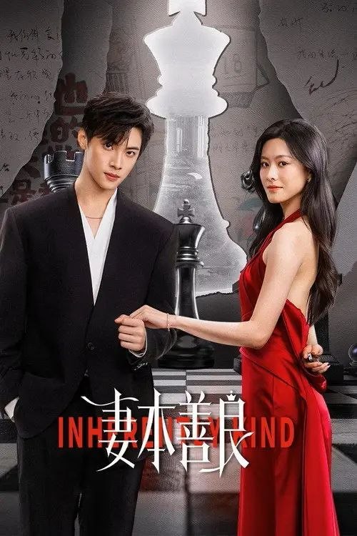 名称：妻本善良 (2026) 4K HDR10 全25集描述：苏黎在深入调查美妍国际化妆品公司原料内幕时，意外发生车祸导致失忆，被错认成与她长相一模一样的豪门窝囊儿媳顾青玫进入贺家