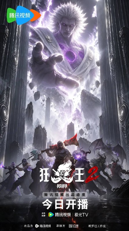 名称：狂王 第二季（2026）4K S02E01 - E05描述：《狂王2》的故事将延续第一季结尾的阿修罗与天神的全面战争