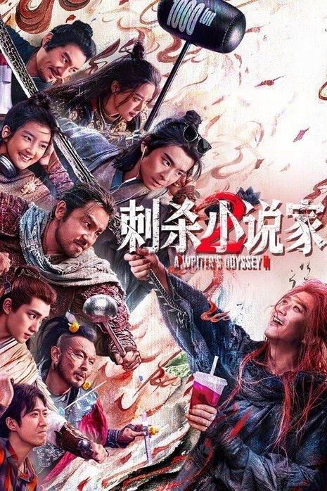 名称：刺杀小说家2 (2025) 4K 高码 HDR描述：陷入人生低谷的小说家路空文（董子健 饰）被巨大的诱惑牵引，导致他自己和书中的角色都陷入了不可逆转的危机