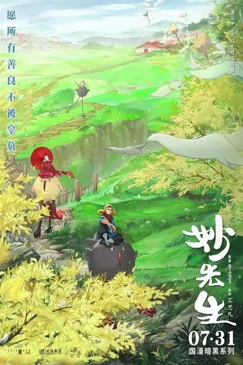 名称：妙先生 (2020) 4K描述：传说，彼岸花能实现所有愿望； 但真相是彼岸花寄居在最纯净的灵魂心中，却能给周围带来灾难！丁果和他的师父，走上了消灭彼岸花、拯救世人的道路