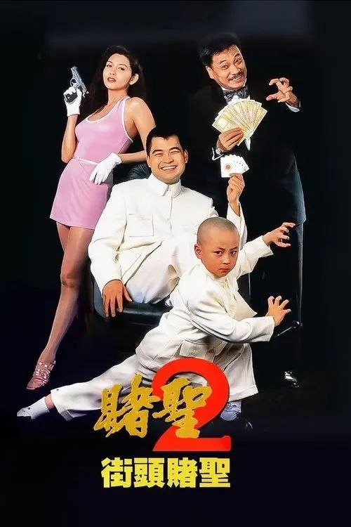 名称：【原盘】赌圣2：街头赌圣 (1995) 1080P REMUX 国粤多音轨 内封/外挂简中字幕描述：赌圣退休后，赌坛再起风云，各路好手都想争夺赌王的位置