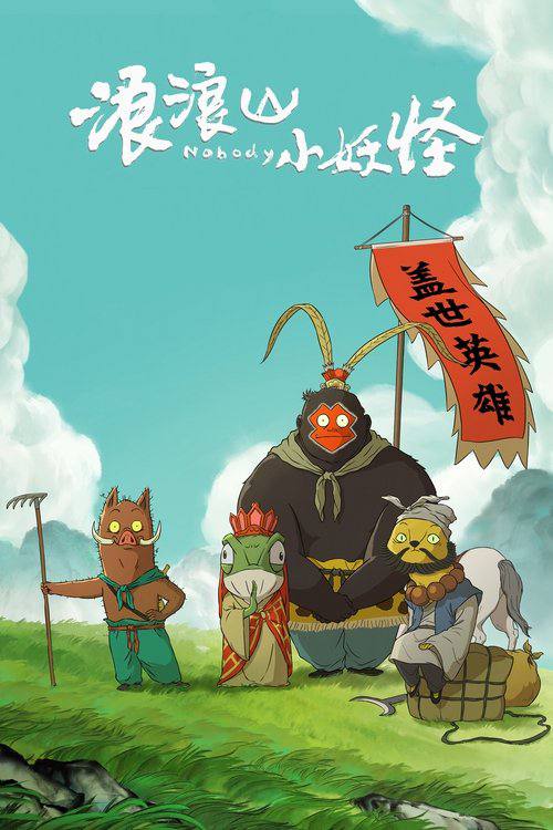 名称：浪浪山小妖怪(2025) 4K 臻彩MAX+ HDR 60FPS 臻悦MAX HIFI声 杜比音效 HiveWeb.描述：没有通天本领也能踏上取经路？小猪妖决定离开浪浪山，和蛤蟆精、黄鼠狼精、猩猩怪组团取经