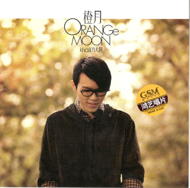 名称：方大同 - 橙月 Orange Moon 低速原抓WAV+CUE描述：1. Singalongsong2. 小小虫3. 12345674. 黑白5. 如果爱6. 黑洞里7. 三人游8. 每个人都会9. 100种表情10. 爱我吧11. 为你写的歌12. Orange Moon百度：