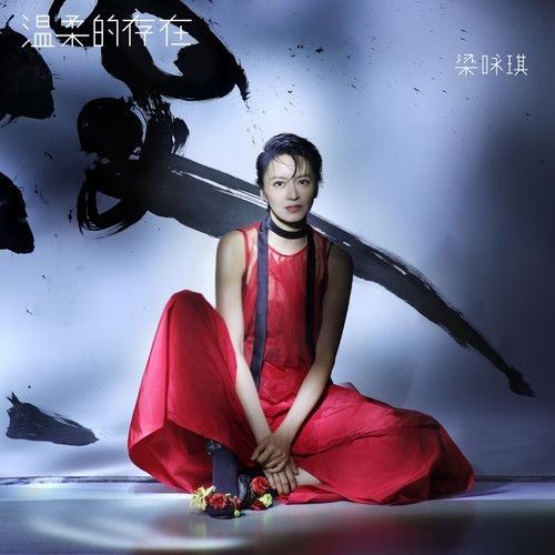 名称：梁咏琪 温柔的存在 (2026) FLAC 24bit 48khz描述：01.怎么了02.我爱你 是为了开始爱你03.爱到越来越对的我们04.Precious05.温柔的存在06.远距离07.描金08.在傍晚的风里遇见09.TA不是TA的TA10.累就回家11.温柔的存在 (粤语版)百度：