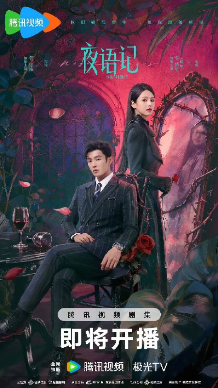 名称：夜语记（2026）4K S01E01 - E06  HiveWeb描述：出身贫寒的酿酒师叶小唯遭遇爱人程桉、恩师林晚媚的双重背叛