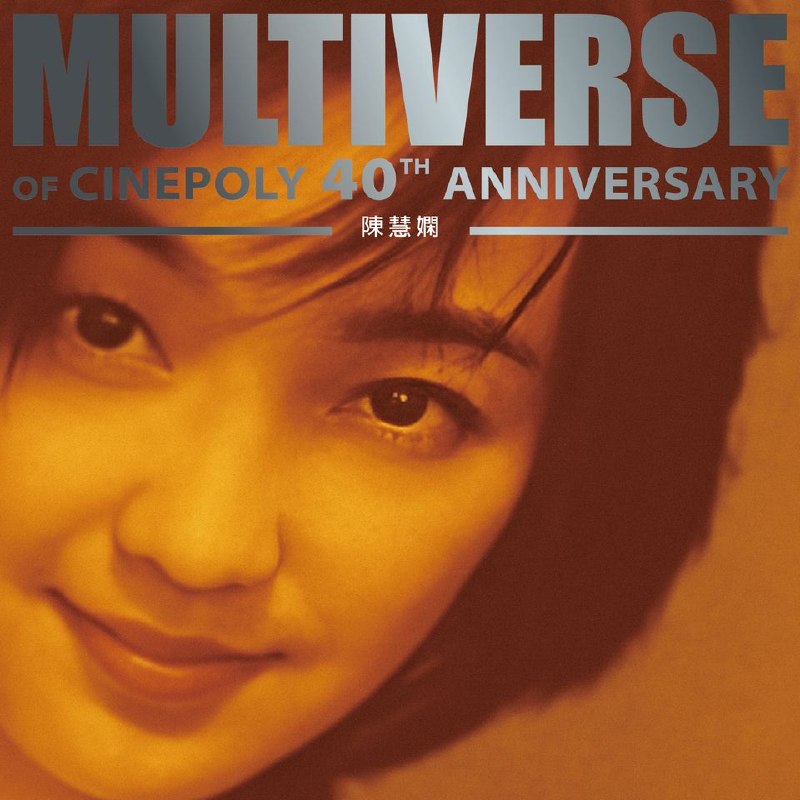 名称：陈慧娴 - MULTIVERSE OF CINEPOLY 40TH ANNIVERSARY - 陳慧嫻 [24B-96kHz FLAC qobuz描述：1.玩味2.距離3.你留低的信4.因你才有這一天 (1998香港電影金像獎主題曲)5.今天我非常寂寞6.正是愛7.甚麼都想要8.山手線9.靈犀10.愛在深秋11.接近12.為你好13.這一天14.謝謝你的愛15.我也有懦弱的時候百度：