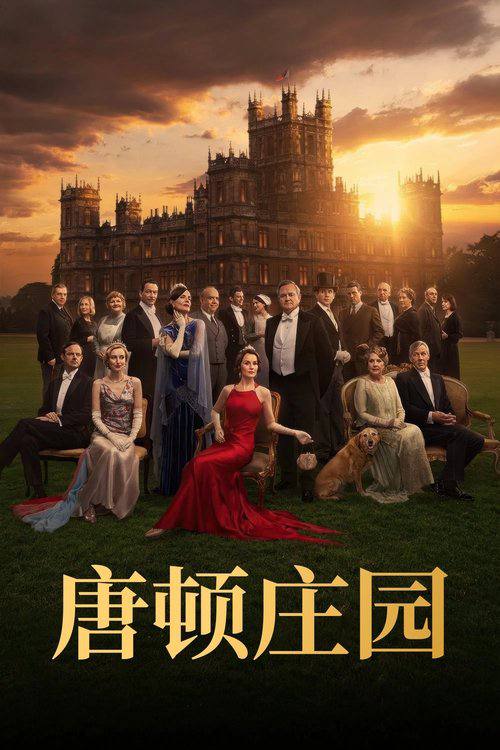 名称：唐顿庄园：盛世终章(2025) 4K HQ DV 60FPS HiveWeb [简英硬字/4KHQ高码/杜比视界/DTS环绕声/杜比全景声/FLAC无损HIFI声].描述：当玛丽卷入一场公共丑闻，而家族又面临财务困境时，整个宅邸都必须承受社会耻辱的威胁