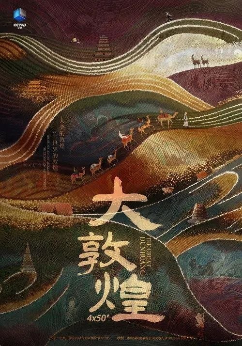 名称：大敦煌 (2023) 4K HDR 全4集描述：本片以敦煌作为史实例证，用全球视野和历史目光，通过对今天敦煌文物遗存的记录和历史细节的讲述，阐释中华民族的文化包容、文明交流和博大胸怀