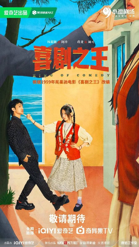 名称：喜剧之王（2026）4K 60FPS S01E01 - E08 杜比音效描述：该剧根据1999年周星驰同名电影《喜剧之王》改编