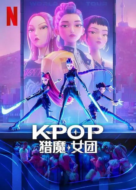 名称：K-POP：猎魔女团 (2025) 1080P 内嵌简繁字幕描述：她们不只是演唱会一票难求的人气女团，更是斩妖除魔的超强高手！韩流巨星鲁米、米拉和佐依私底下化身为魔物猎人，竭尽全力保护歌迷，对抗无所不在的异界威胁