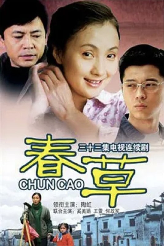名称：春草 (2008) 1080P 全33集描述：上世纪七十年代初，生长在江南水乡的美丽女孩春草（陶虹 饰）天资聪颖、心灵手巧，但当地男尊女卑的旧观念还未出去