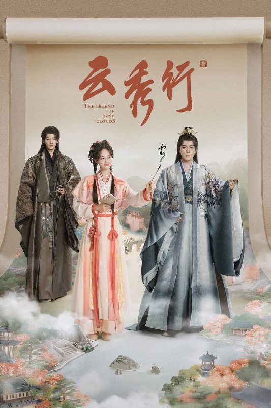 名称：云秀行（2026）4K 10bit 60FPS S01完结描述：在传说中的九城，名门穷小姐范云和白切黑城主齐峥从彼此试探到相互信任，二人一路披荆斩棘为民谋利，最终收获友谊与爱情；范云也助齐峥平天下破陈规，解决九城危机，携手为民打造繁荣九城