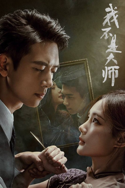 名称：我不是大师（2026）4K 10bit 60FPS 杜比环绕声 更至EP06描述：神秘组织天相派以命理行骗，复仇者上官诚明再遇仇人江飞燕反向设局！以骗治骗，反转不断！百度：