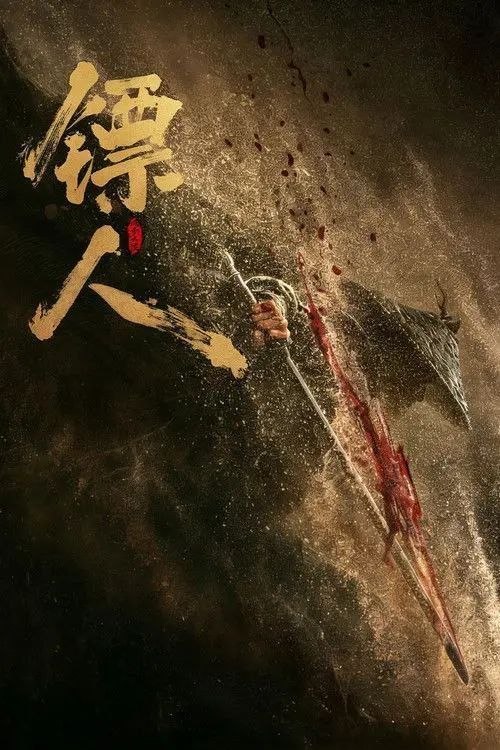 名称：【原盘】镖人：风起大漠(2026) 1080P REMUX 国粤多音轨 内封简繁英字幕描述：大漠之上，镖人、官府、西域五大家族等多方势力盘根错节、暗潮涌动