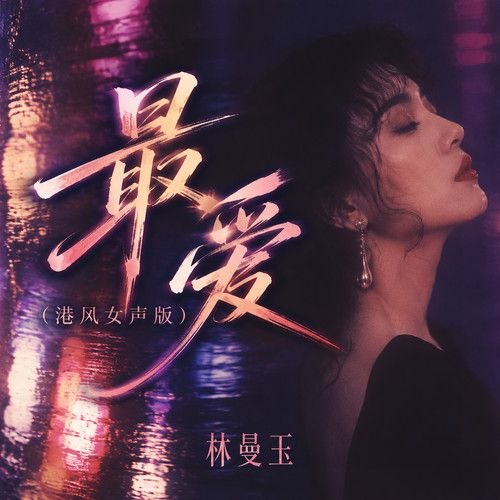 名称：港风女声 林曼玉 FLAC 24bit 48khz描述：01.最爱 (港风女声版) - 林曼玉&星星音乐屋02.一对对 (虫儿飞粤语版) - 林曼玉03.注定失去你 - 林曼玉04.一千零一夜 (港风女声版) - 林曼玉05.残念-《那一年的除夕夜》百度：