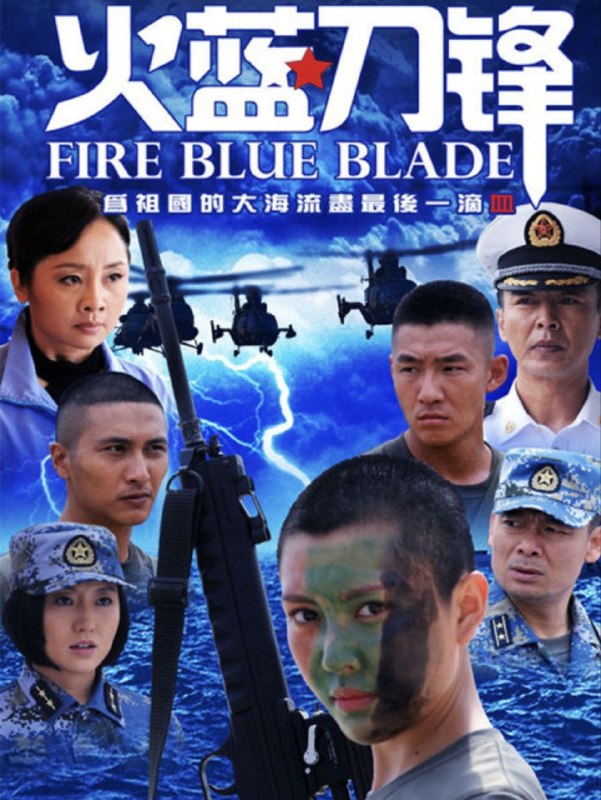 名称：火蓝刀锋 (2012) 4K HDR 全集描述：本片讲述蒋小鱼（杨志刚饰）、鲁炎（郑凯饰）、张冲（赫子铭饰）和乌云（刘思言饰）等新兵被特招进入海军陆战队后，经过几年的磨砺，渐渐树立起“为祖国的大海流尽最后一滴血”的信仰，蜕变成为新一代优秀海军战士的励志大戏