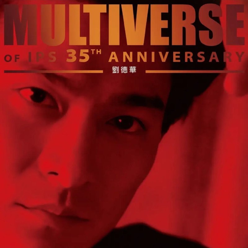 名称：刘德华 - MULTIVERSE OF IPS 35TH ANNIVERSARY - 劉德華 (2026) 24bit 96kHz WAV 分轨描述：刘德华《MULTIVERSE OF IPS 35TH ANNIVERSARY》是环球唱片旗下IPS厂牌多元宇宙系列精品，完整集结30首生涯经典曲目，涵盖影视金曲、粤语抒情、励志佳作等多元风格