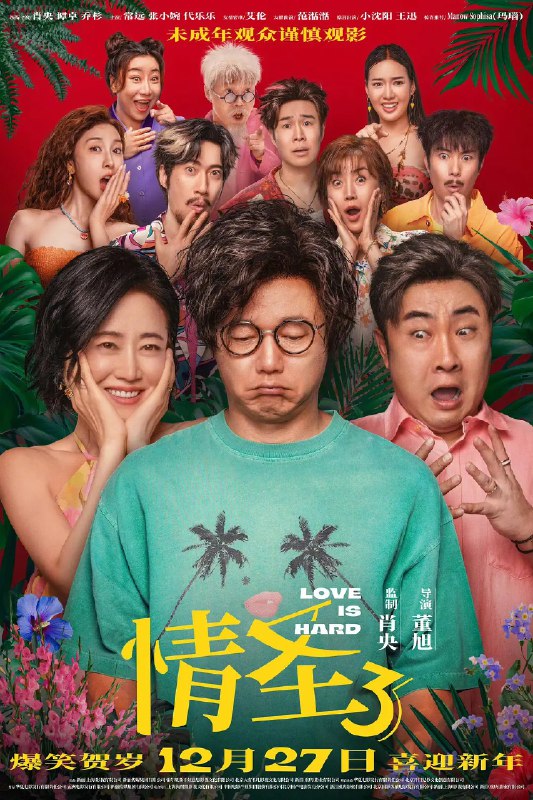 资源标题：情圣3 (2025)喜剧 肖央 谭卓 乔杉 常远 4KHQ HDR10 DV 60fps资源描述：一场信任危机，让田绍基（肖央 饰）和邵美珍（谭卓 饰）本就平淡的婚姻生活再次雪上加霜，阴差阳错下两人整活儿不断，花招不停，好兄弟甘火旺（乔杉 饰）也来神助攻，“爱情三十六计”轮番登场！一连串好戏接连上演，情场大战大爆笑！链接：