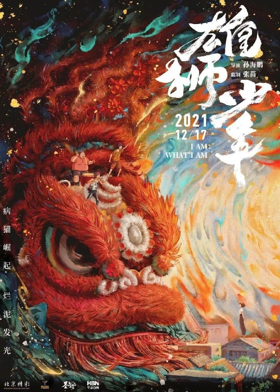 名称：雄狮少年 (2021) 4K 高码 60帧 国粤多音轨 简中硬字幕描述：阿娟(大昕 配音)的父母在大城市打工养家，他留守在故乡，因为孱弱的体格和怯懦的性格常常遭到旁人的欺负