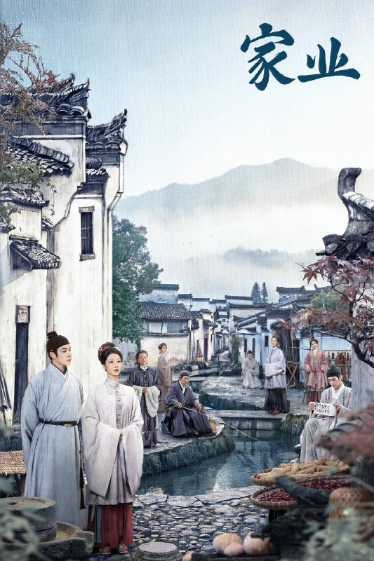 名称：家业（2026）4K 10bit 60FPS 更至EP34描述：明朝中期，一场贡墨案打破维持已久的徽州墨业格局，制墨百年世家李墨跌落神坛