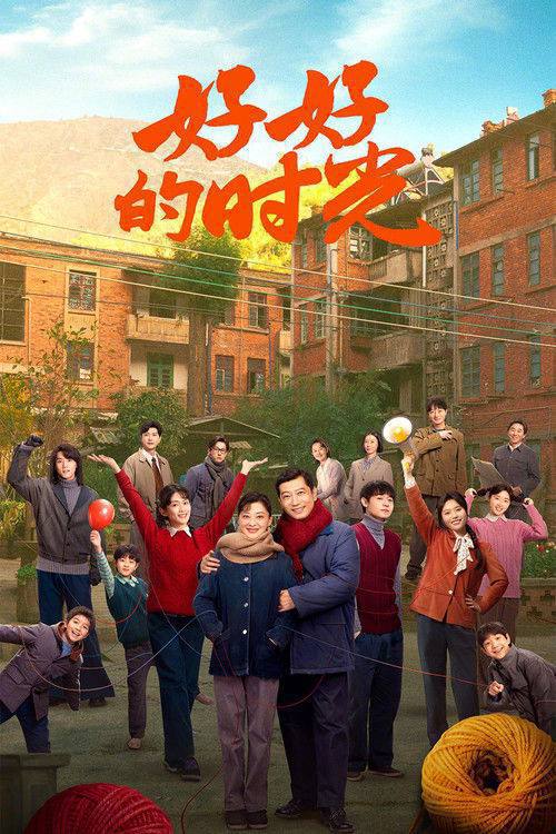名称：好好的时光(2026)4K S01E01 - E32.描述：上世纪70年代末，带着两儿一女的机械厂工人庄先进，迎娶了带着一儿一女的歌舞团演员苏小曼，来自两个家庭的孩子各怀心思，和父母一道演绎了一段三十年的情感大戏