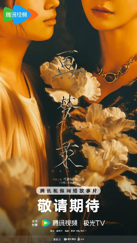 名称：画梦录（2026）4K 臻彩MAX+ HDR 60FPS FLAC无损HIFI声 HiveWeb描述：民国的上海滩，融汇银行女总账姜心羽（唐诗逸饰）在升职的关口却遭人陷害，背负巨额亏空，需在十日内填补巨款