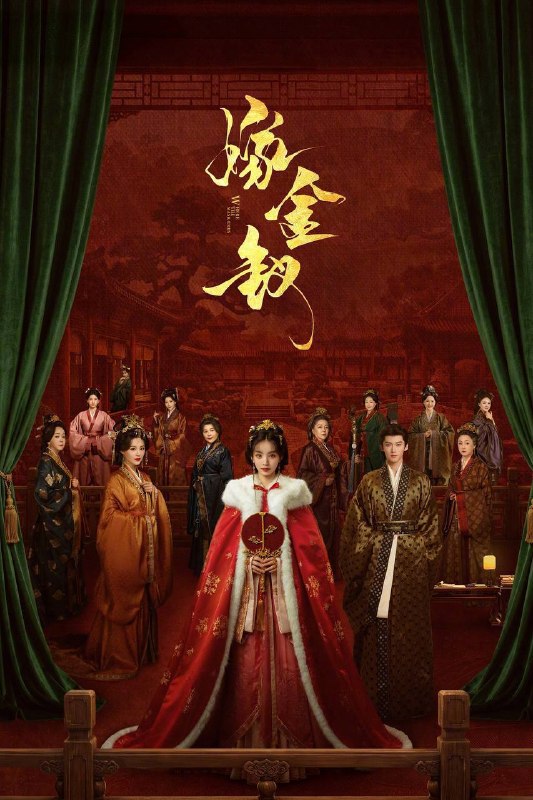 名称：嫁金钗（2026）NF 1080p 内封简中 更至EP08描述：讲述了真千金魏娆（田曦薇饰）自幼被调换，流落市井靠倒夜香为生