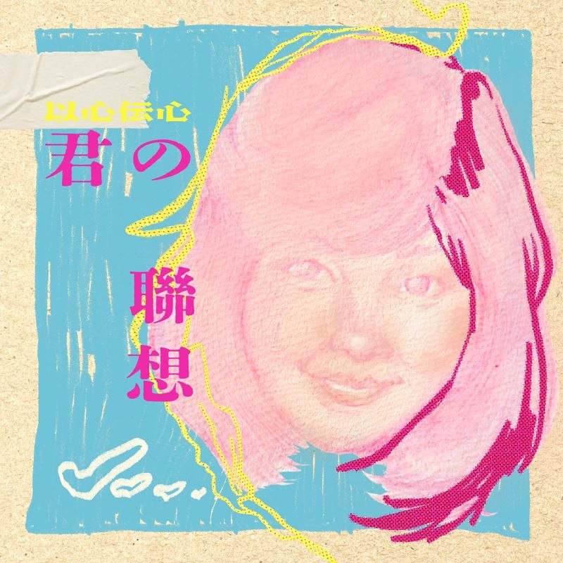名称：邓丽君 以心伝心：君の联想 (2026) FLAC描述：1.忘记他 - 关淑怡2.忘记他 - 邓丽君3.雪中莲 - 王菲4.雪中莲 - 邓丽君5.情人的关怀 - 邓丽君6.夜来香 - 林子祥7.夜来香 - 邓丽君8.月亮代表我的心 - 张国荣9.月亮代表我的心 - 邓丽君10.在水一方 (Live) - 张敬轩11.在水一方 (Live In Hong Kong / 1982) - 邓丽君12.我只在乎你 - 邓丽君略.13.甜蜜蜜 (Live at Dragon Studio) - 黎明14.甜蜜蜜 - 邓丽君15.何日君再来 - 徐小凤16.何日君再来 - 邓丽君17.但愿人长久 - 王菲18.但愿人长久 - 邓丽君百度：