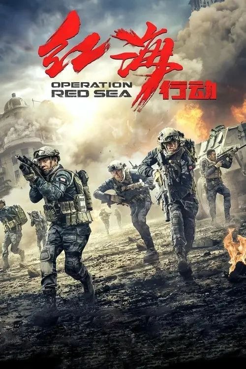 名称：【原盘】红海行动 (2018) 1080P REMUX 内封简繁字幕描述：中东国家伊维亚共和国发生政变，武装冲突不断升级