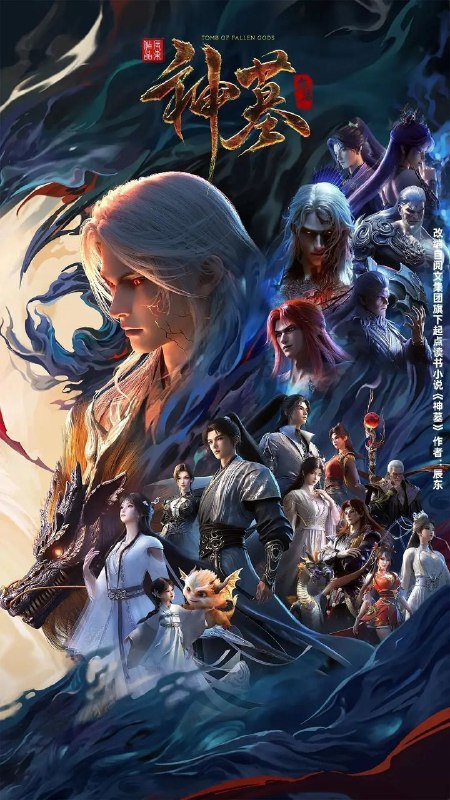 名称：神墓 年番 / 神墓3 / 神墓 第三季 / 神墓 重制版 (2025) 4K HQ 高码率 [更新45集]描述：沉睡万年的辰南从神魔陵园醒来，在经历了一系列奇遇后名动四方