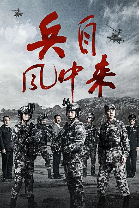 名称：兵自风中来 (2026)剧情 动作 蓝盈莹 4KHDR60FPS 更新26集描述：该剧讲述了在396旅与陆军步兵学院联合举办的小型军事演习中，郭子剑因不满演习流于形式，假传指令要求真打实抗，虽引发哗然，却获赏识调任396旅一营营长