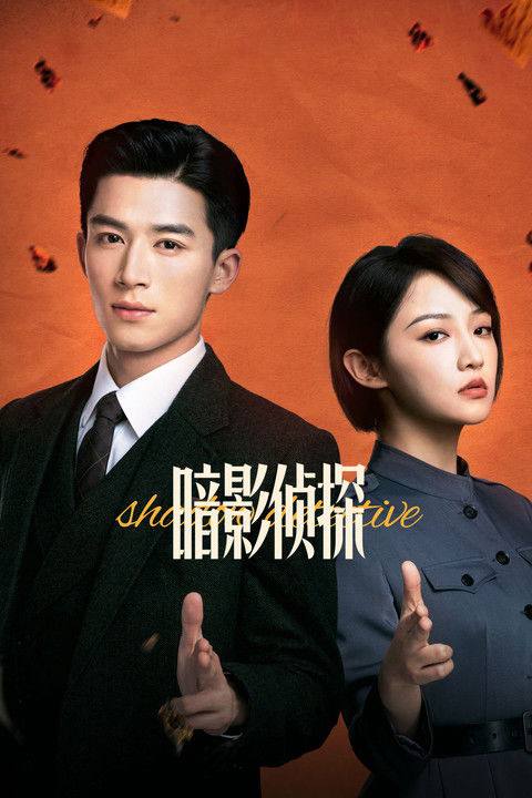 名称：暗影侦探（2025）4K HDR 60FPS S01E01 - E12 杜比音效 .描述：一九三〇年代初，一起女大学生宿舍离奇死亡案案发上海滩，中央巡捕房探长关岑因此结识热爱侦探小说的女大生陆以真，并由此牵扯出一起十七年前的女童绑架案