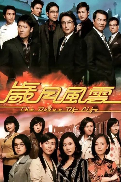 名称：岁月风云 (2007) 1080P 全集 粤语 内封简繁字幕描述：这是一个家族的兴衰史，更是中国汽车产业的兴衰史