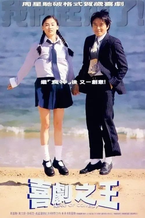 名称：喜剧之王 (1999) 1080P 国语描述：尹天仇（周星驰 饰）一直醉心戏剧，想成为一名演员，平时除了做跑龙套以外，还会在街坊福利会里开设演员训练班
