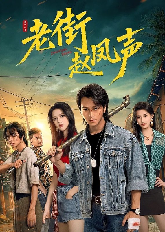 名称：老街赵凤声 (2026) 4K 60帧 HDR 全26集描述：1995年，归乡的赵凤声因误会被老街乡亲们排挤，于是为了解除误会，以赵凤声为首的“老街四害”粉碎黑恶阴谋，化解恩怨情仇，终守住了故土安宁