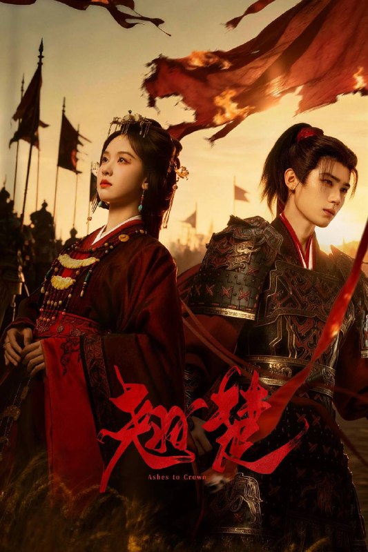 名称：翘楚（2026）4K 10bit 60FPS 首更04集描述：将军之女楚朝为免沦为世子萧珣夺权的牺牲品，毅然主动出击
