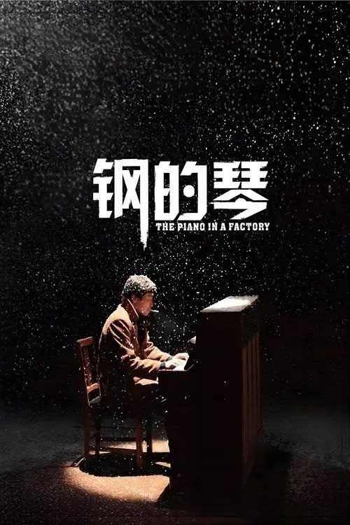 名称：钢的琴 (2011) 4K EDR描述：上世纪90年代初，东北某重工业城市