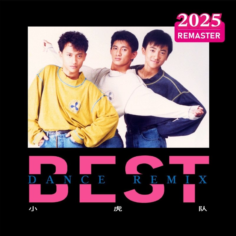 名称：小虎队 (2025 Remastered)(2025) 21张 FLAC 16bit + FLAC 24bit 48kHz qobuz描述：小虎队环球唱片重制版2025年9月1日，环球音乐大中华区与擎天娱乐达成战略合作，推出小虎队全曲库重制版全集