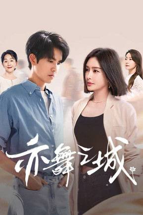名称：亦舞之城（2025）4K 60FPS S01E01 - E04 .描述：芭蕾舞艺术家谭思婷退役归国，欲与当年被迫分开的恋人冯睿破镜重圆，但是过去的误会如同天堑一般隔断两人