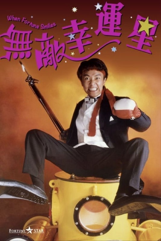 名称：【原盘】无敌幸运星 (1990) 1080P REMUX 国粤多音轨 外挂/内嵌简中字幕描述：富商巢老爷临终立下遗嘱，将所有遗产都传给远在法国的女儿飞飞（吴君如 饰），遗嘱由巢二爷保管
