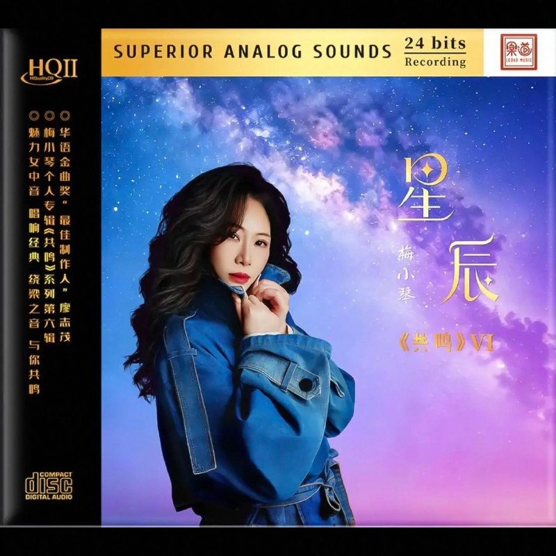 名称：梅小琴 2026《共鸣系列 VI 星辰》HQII头版限量 低速抓轨WAV 分轨描述：1.情义两心坚2.世事如棋3.昨夜星辰4.风雨同路5.女儿情6.石头记7.明月千里寄相思8.莫再悲9.哭砂，秋去秋来（国.粤）10.读你11.想你12.月光小夜曲，每当变换时（国.粤）百度：