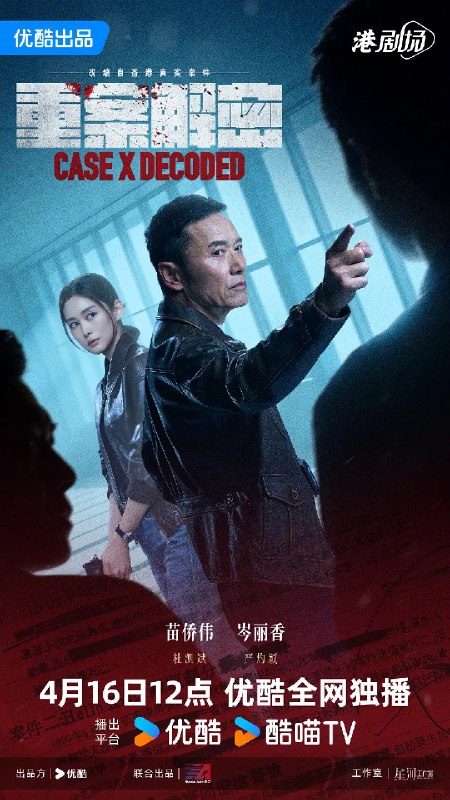 名称：重案解密 (2026)悬疑 犯罪 苗侨伟 岑丽香 4KHQ 国粤双语 更新08集描述：尘封的档案被翻开，紧张感扑面而来