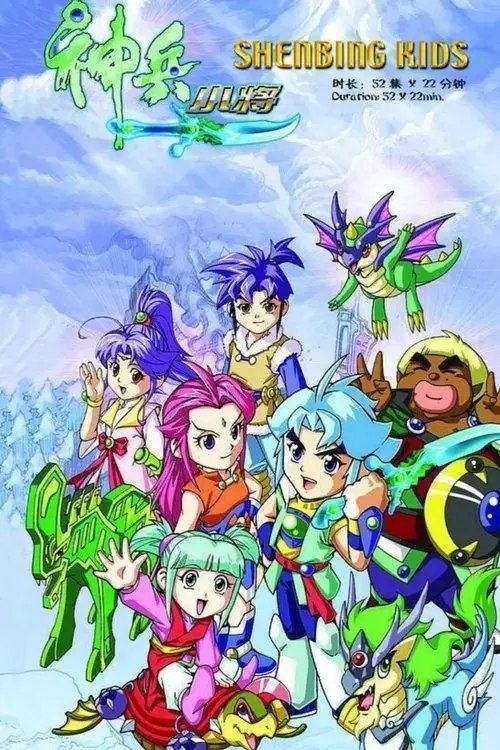 名称：神兵小将 (2007) 4K 全52集描述：女娲娘娘为了造福人间，创造出了能够帮助人类的神兽，哪知道邪恶而又贪婪的元始天魔利用了善良的神兽，将它们污染变为了残暴的魔兽，驱使它们祸害人间，企图就此成为统治世界的霸主