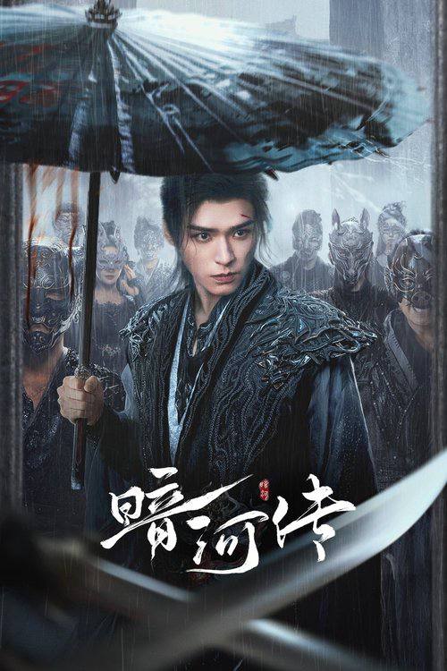 名称：暗河传（2025）4K 60FPS S01全.描述：江湖风波起，独行暗河间，少年们的故事从未停歇！.链接：