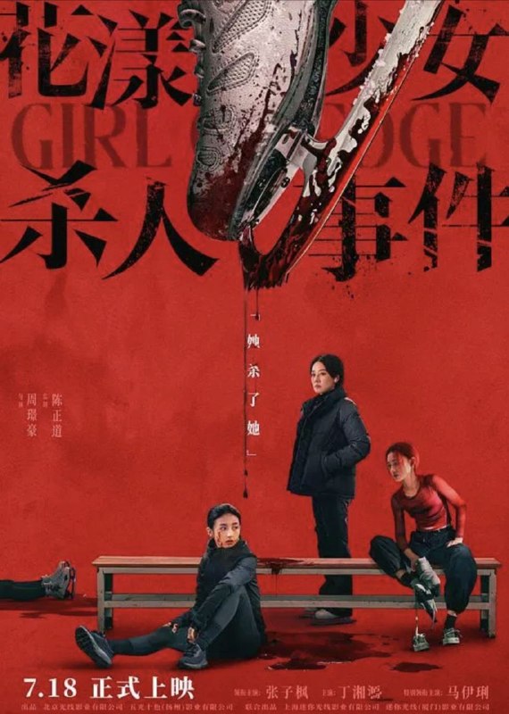 名称：花漾少女杀人事件 (2025) 4K HDR描述：亲家庭下长大的江宁（张子枫 饰）正为职业生涯的最后机会拼命训练，不料天才对手钟灵（丁湘源 饰）的横空出世，夺走了母亲/教练王霜（马伊琍 饰）的青睐，三人的关系开始变得扑朔迷离，一场“杀人”的致命意外正悄然上演……百度：