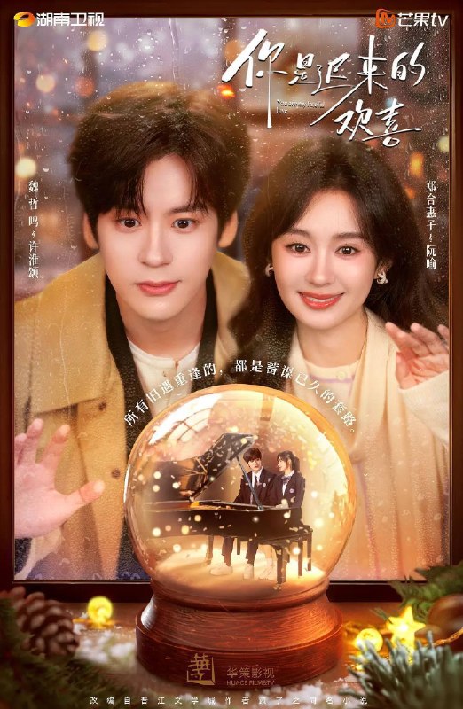 名称：你是迟来的欢喜（2026）4K S01E01 - E12 HiveWeb描述：阮喻放弃稳定的工作以自己的情感经历为原型创作小说并发布在网上，但没想到被网友指出有抄袭嫌疑