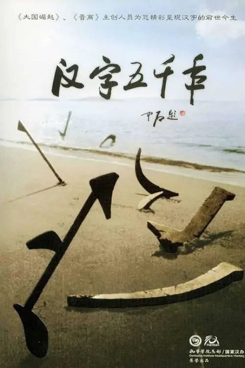 名称：汉字五千年 (2009) 1080P 全8集描述：介绍五千年来汉字的演化、使用过程的纪录片