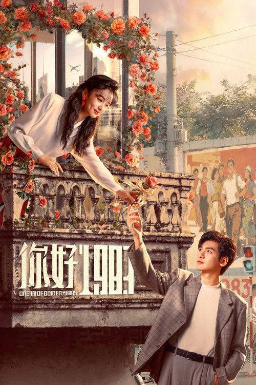名称：你好1983（2026）4K HDR 60FPS S01E01 - E06 杜比音效 HiveWeb.描述：该剧改编自宝妆成的小说《重生八零：媳妇有点辣》
