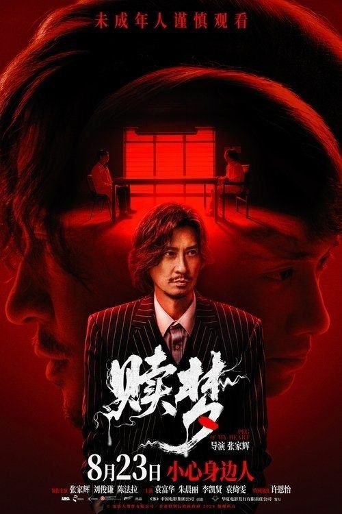 名称：赎梦 (2025) 4K 高码 60帧描述：超猛凶宅，口爆群蝇，阴森瘴气弥散，恶行轮回血染众人！行为怪异的夜班司机蔡辛强（张家辉 饰）因不堪面对谋财害友的过去，整日精神恍惚……经历一场离奇车祸后，窥私成瘾的心理诡医文思豪（刘俊谦 饰）意外成...百度：